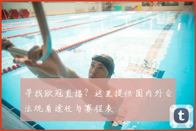 寻找欧冠直播？这里提供国内外合法观看途径与赛程表
